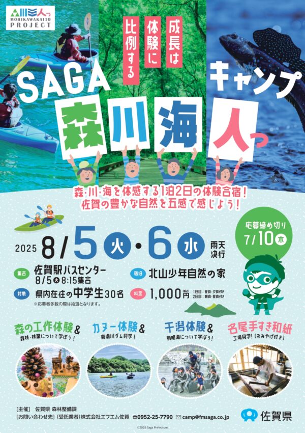 【８月５日（火）～６日（水）】SAGA森川海人っキャンプを開催します！🏕️