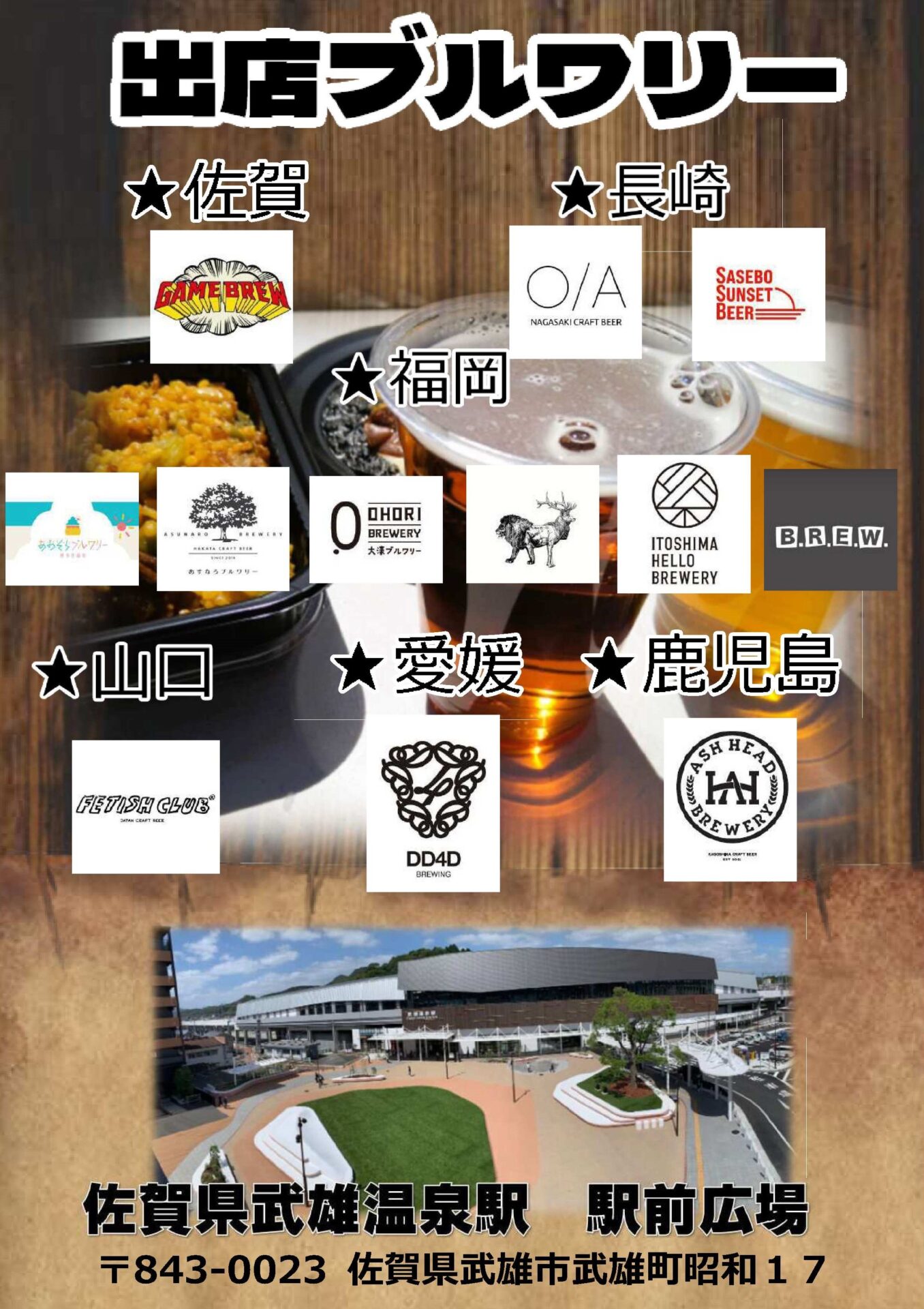 ビアフェス in 武雄温泉駅前広場