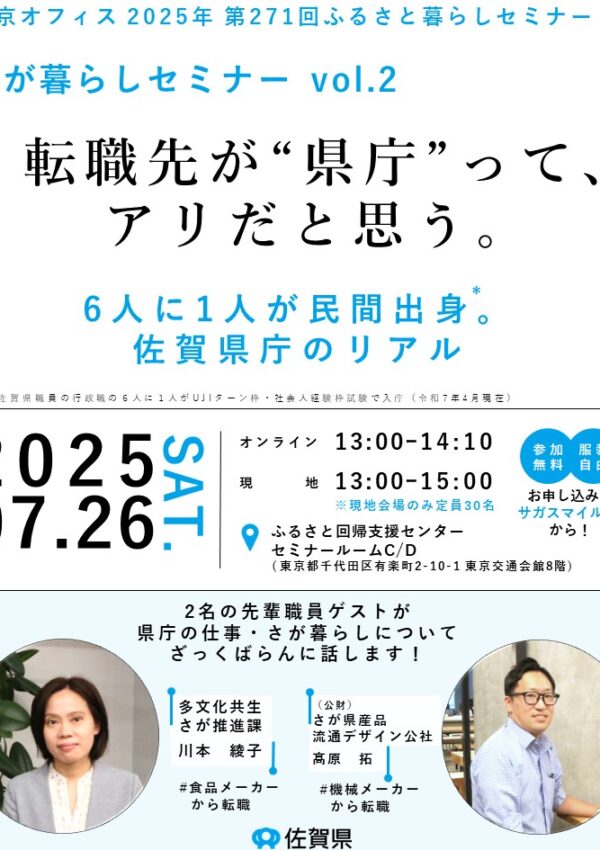【7月26日(土)開催】さが暮らしセミナー Vol.2　“6人に1人が民間出身” 佐賀県庁のリアルをお伝えします！🙌