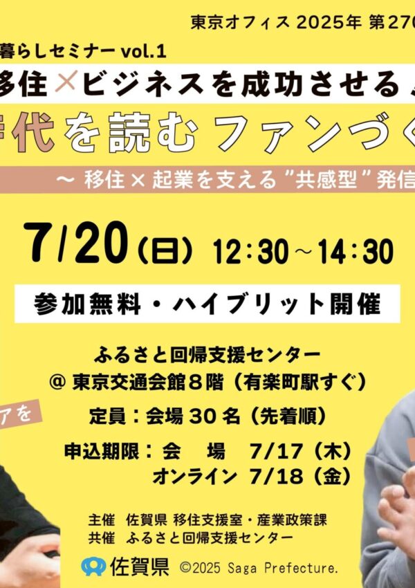【７月２０日（日）開催】さが暮らしセミナー Vol.1　移住×ビジネスを成功させる！時代を読むファンづくりとは？🤝～移住×起業を支える”共感型”発信のヒント～