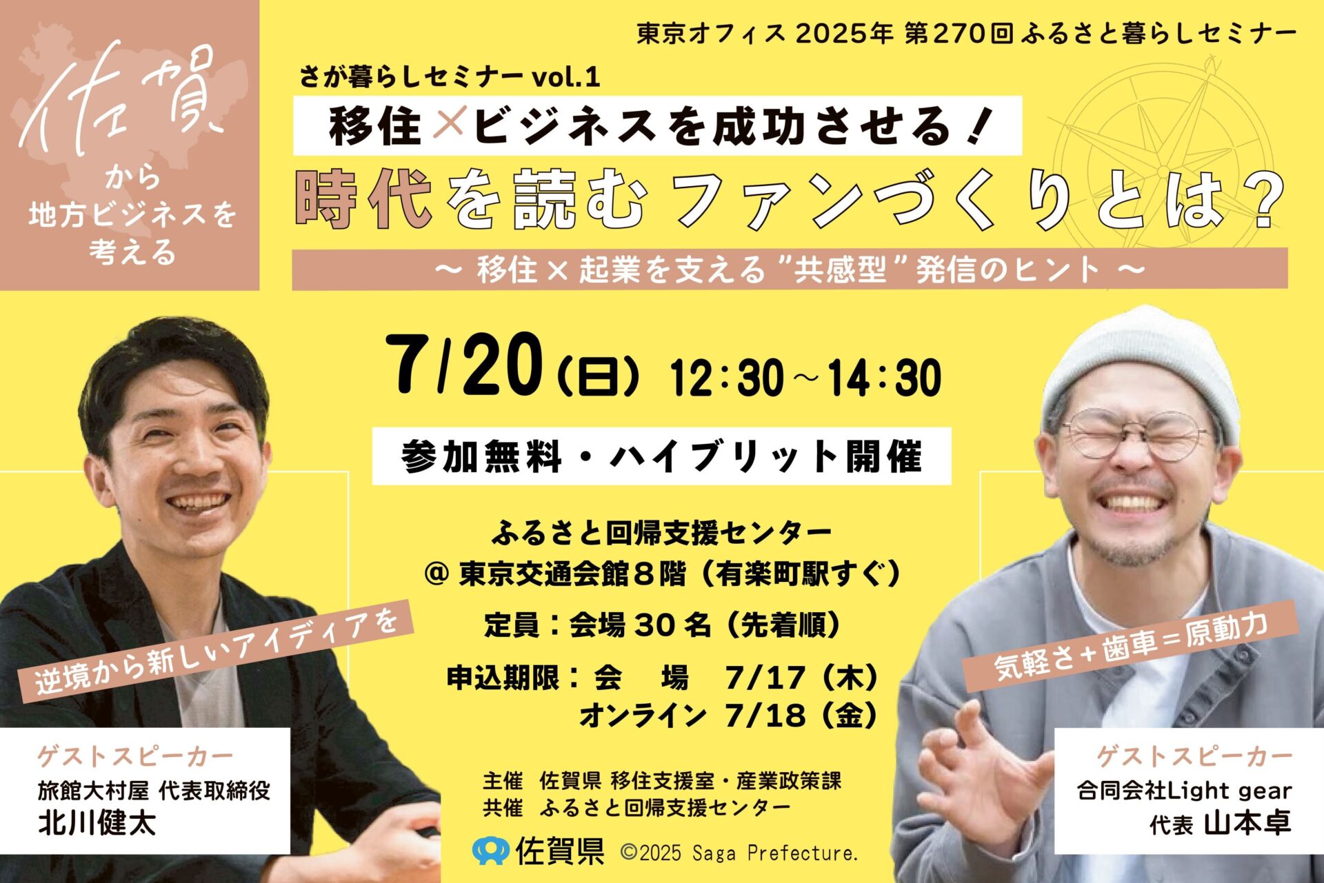 【７月２０日（日）開催】さが暮らしセミナー Vol.1　移住×ビジネスを成功させる！時代を読むファンづくりとは？🤝～移住×起業を支える”共感型”発信のヒント～