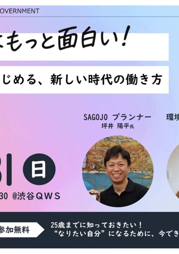 【8月31日(日)開催】トークイベント「未来はもっと面白い！妄想からはじめる、新しい時代の働き方」✨