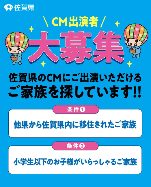 【７月３日（木）〆切】さが暮らしの良さを伝えるTVCM出演者を募集します！😊✨
