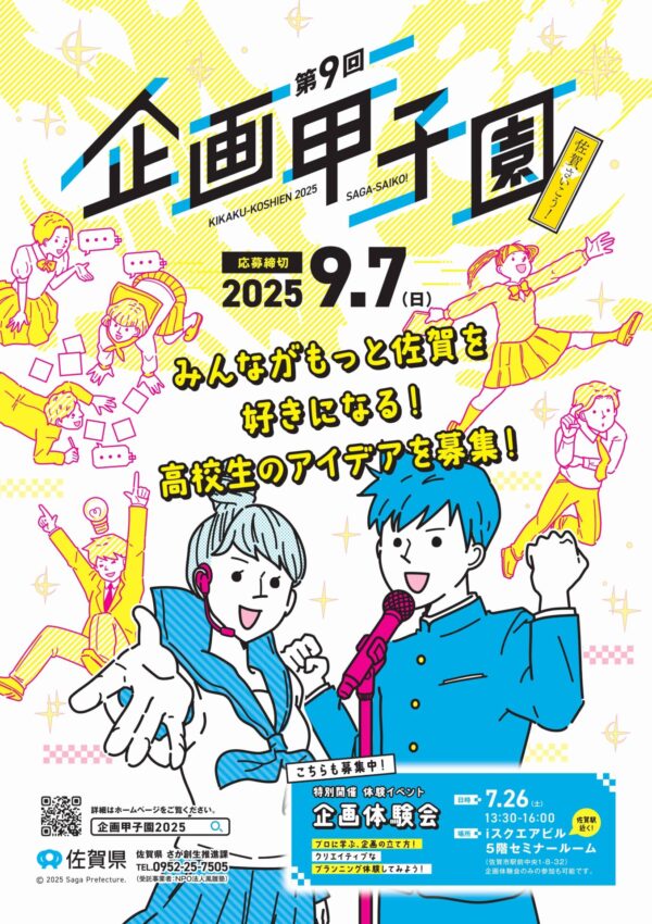 「第９回佐賀さいこう！企画甲子園」企画体験会の参加者を募集しています💡