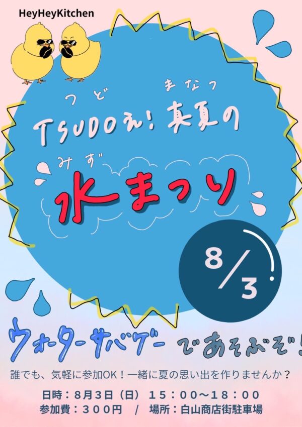 「TSUDOえ！真夏の水祭り」白山商店街でウォーターサバゲーで遊ぼう！🔫🫧