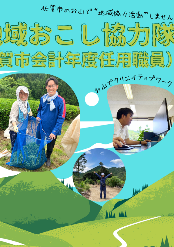 令和7年度 佐賀市地域おこし協力隊 2名募集！８月２３日（土）・２４日（日）「おためし地域おこし協力隊」参加申込受付中！😊