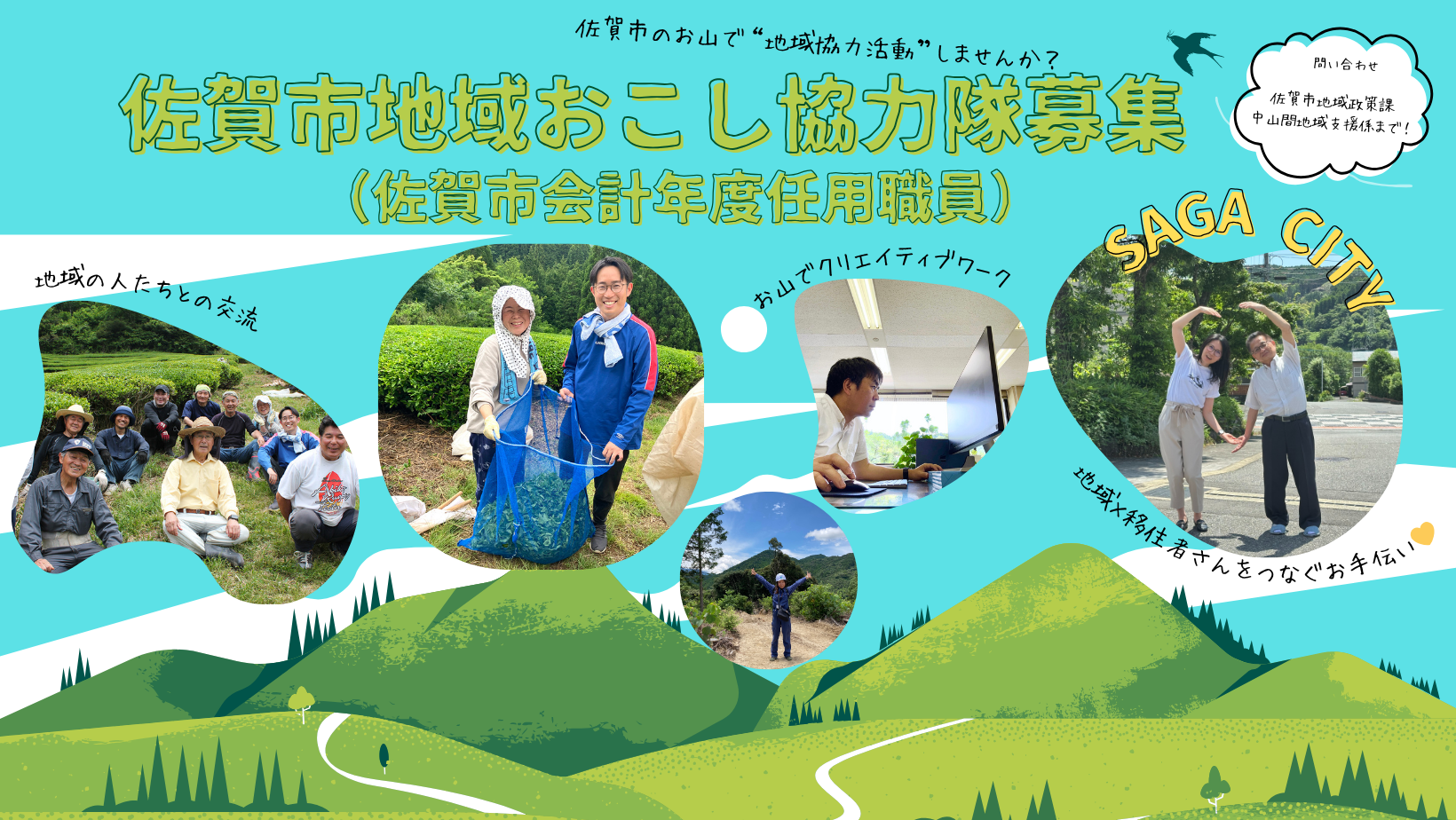 令和7年度 佐賀市地域おこし協力隊 2名募集！８月２３日（土）・２４日（日）「おためし地域おこし協力隊」参加申込受付中！😊