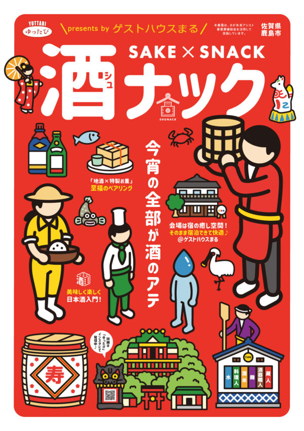 【７月２５日（金）】鹿島市「ゲストハウスまる」で鹿島の地酒と食事が楽しめる「酒ナック」を開催します🙌