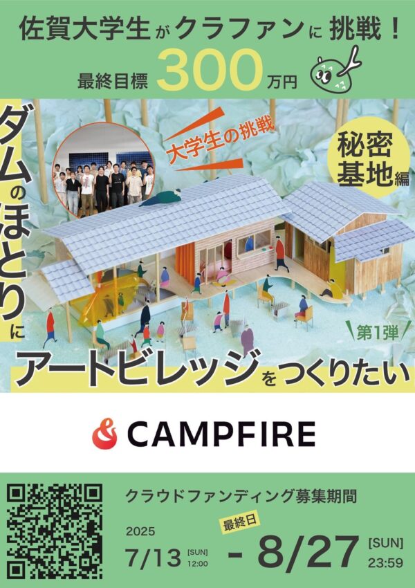 【8月27日〆切】 クラウドファンディング募集中❗佐賀大学建築愛好会「しかラボ」による空き家再生プロジェクト🏠