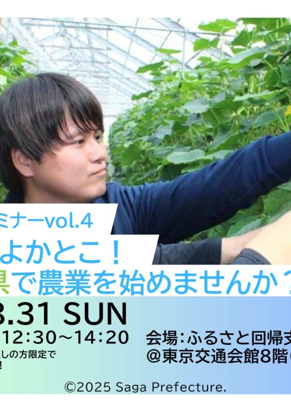 【8月31日(日)開催】さが暮らしセミナーVol.4 がばいよかとこ！佐賀県で農業を始めませんか？🌱