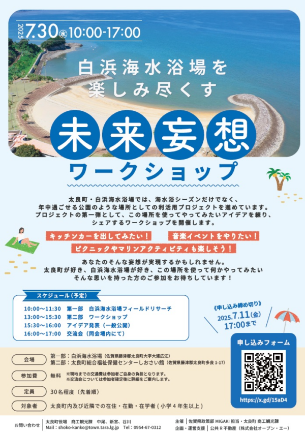 【７月３０日（水）】白浜海水浴場を楽しみ尽くす未来妄想ワークショップ✨