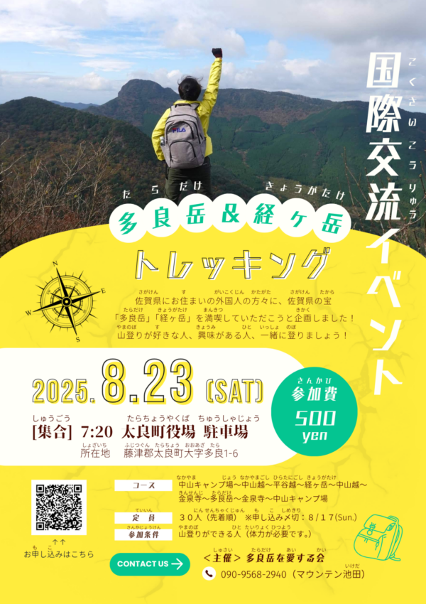 【８月２３日（土）】「国際交流イベント～多良岳＆経ヶ岳トレッキング～」が開催されます！