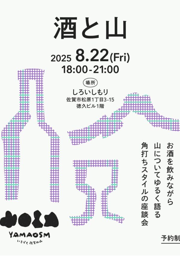 【８月２２日（金）】「YAMAOSMミニイベント　酒と山」が開催されます！⛰️
