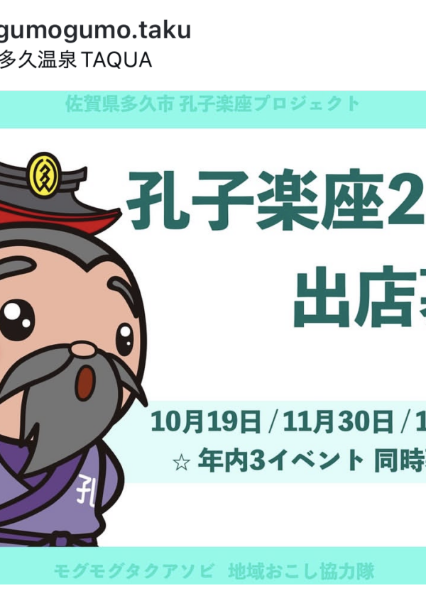 🌸孔子楽座2025 出店募集🌸