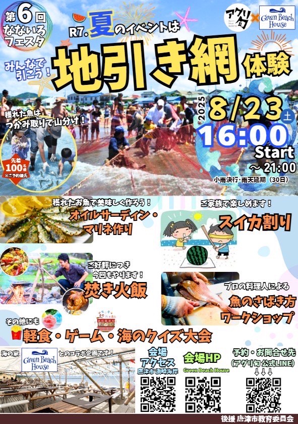 【８月２３日（土）】第６回なないろフェスタR７.夏のイベントはみんなで引こう！地引き網体験！🏖️