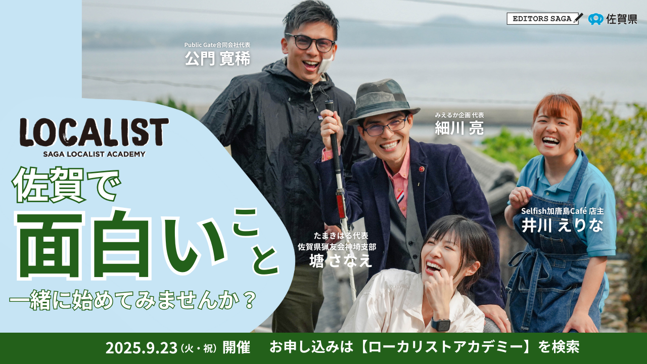 ＼参加者募集中！／『SAGAローカリストアカデミー2025』佐賀で面白いこと一緒に始めてみませんか？