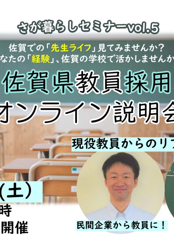 【９月６日（土）開催】セミナーVol.5 ＼民間企業経験者の採用実績あり／ 佐賀県教員採用オンライン説明会🙌