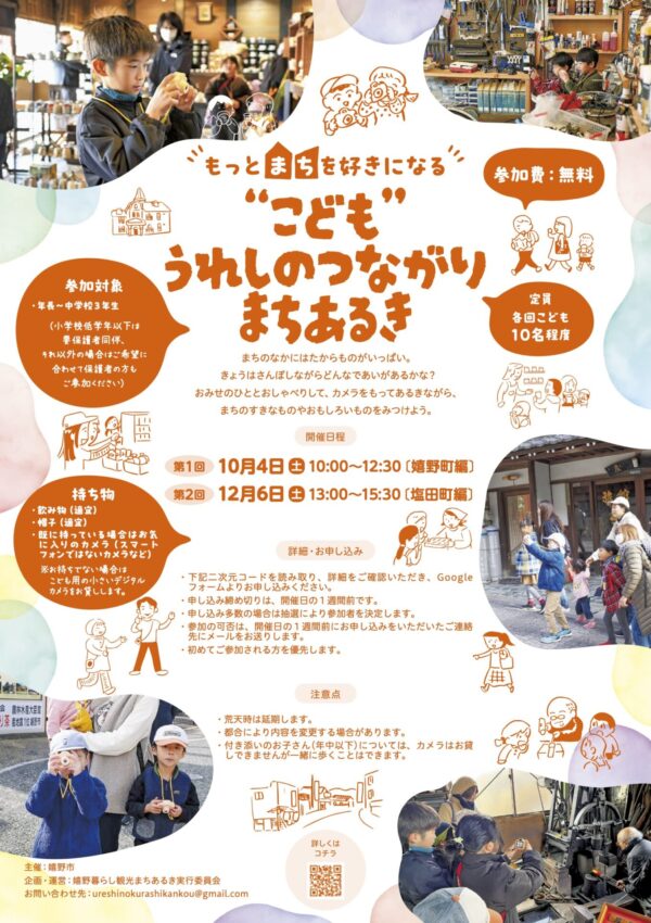 【１０月４日（土）・１２月６日（土）】 参加募集！ 嬉野まちあるき第２弾！今度は”こども”まちあるき✨