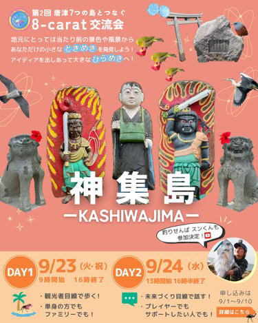 第2回 唐津・七つの島とつなぐ 💫8-carat交流会を実施！💫