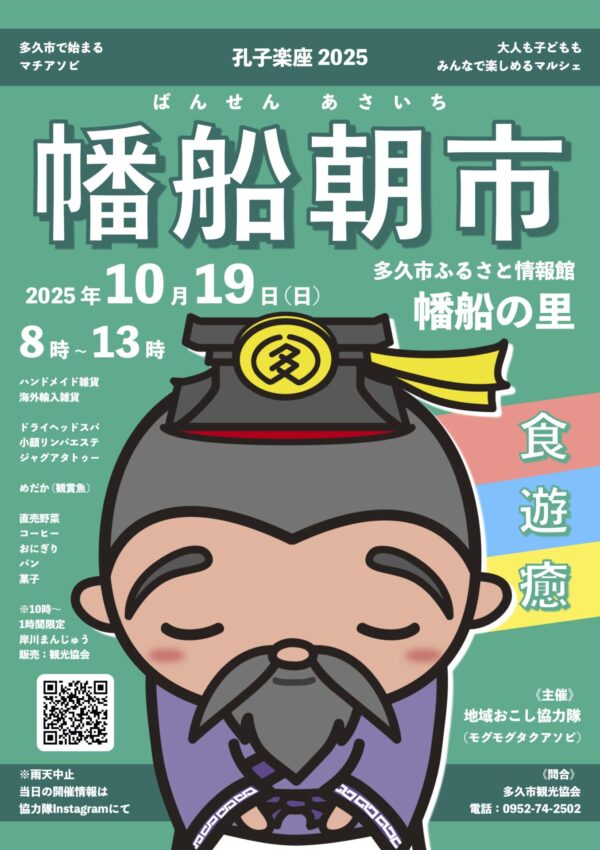 【１０月１９日（日）】孔子楽座2025 第２回幡船朝市 ✨