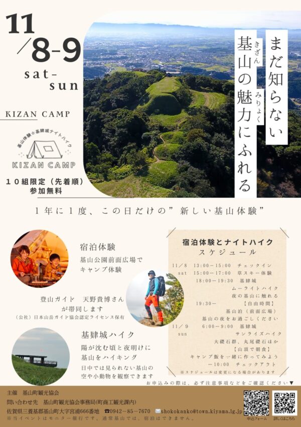 【11月８日（土）・９日（日）】基山（きざん）を深く知るため、宿泊体験とナイトハイクのモニター参加者が募集されています☀️