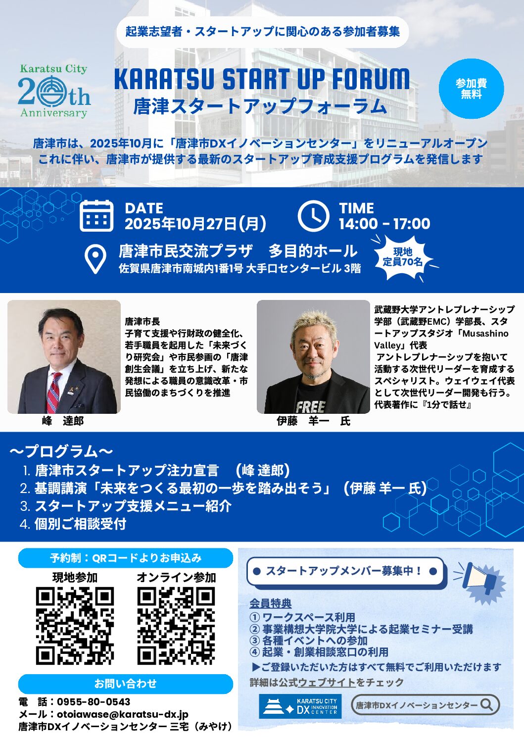 【無料イベント】唐津スタートアップフォーラム（10/27開催🎉）