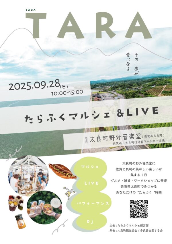 【９月２８日（日）】太良町で「たらふくマルシェ＆LIVE～その一歩が音になる～」が開催されます！😊