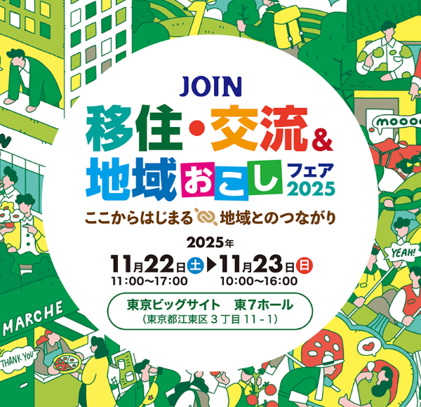 【11/22(土)-11/23(日)】「JOIN移住・交流&地域おこしフェア2025」が開催されます!✨