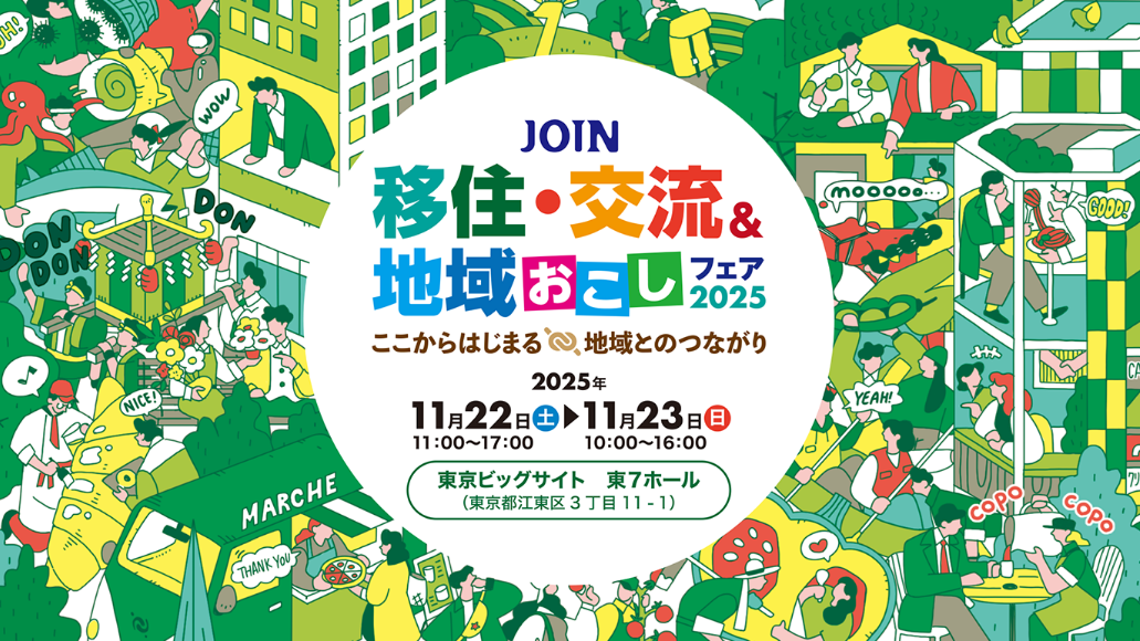 【11/22(土)-11/23(日)】「JOIN移住・交流&地域おこしフェア2025」が開催されます!✨