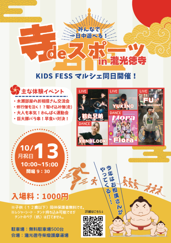 【１０月１３日（月）】寺deスポーツ２０２５開催 ✨
