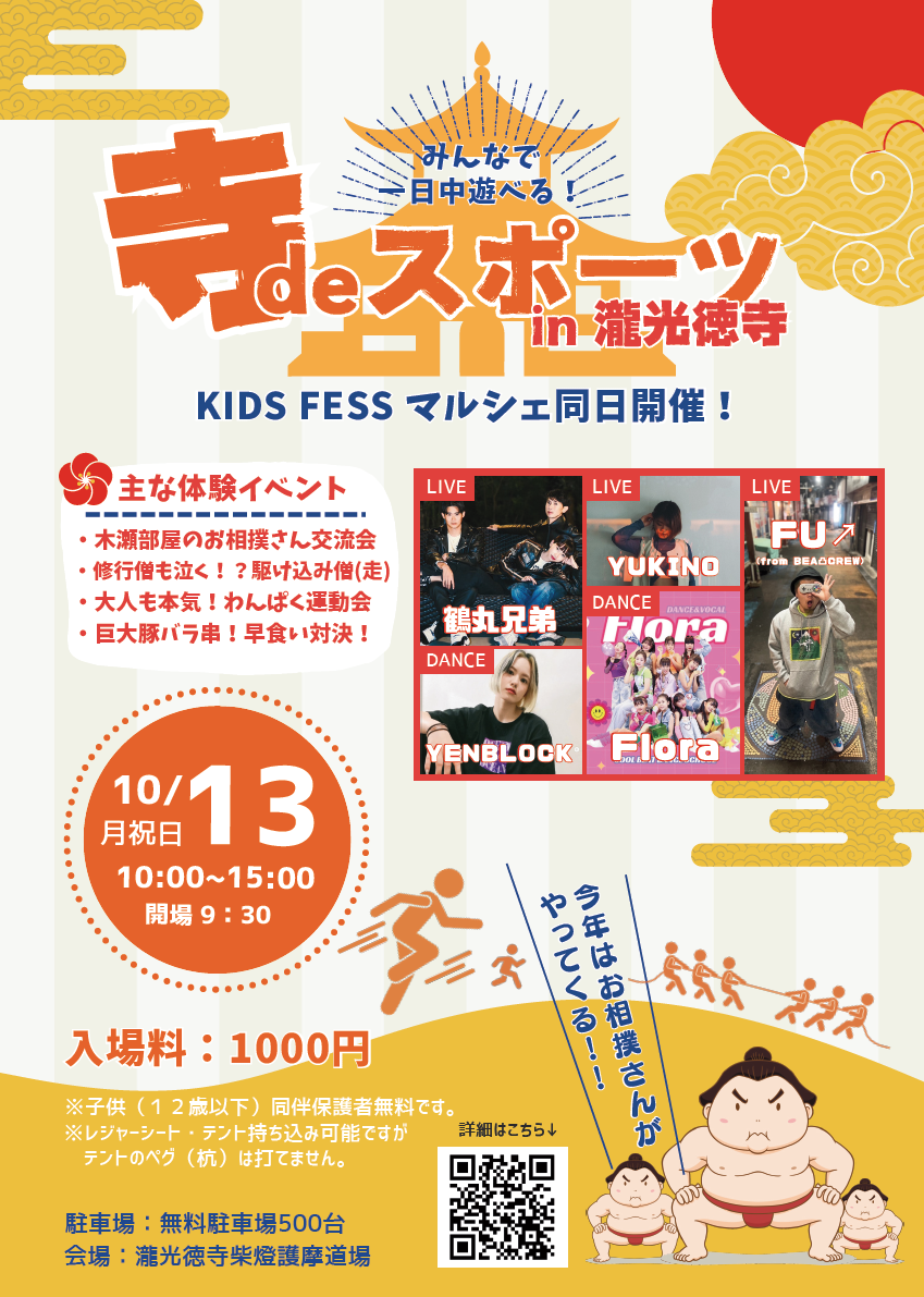 【１０月１３日（月）】寺deスポーツ２０２５開催 ✨