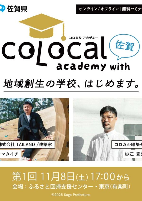 【11月8日(土)スタート！】コロカルアカデミー with 佐賀 開校！地域創生の学校、はじめます。