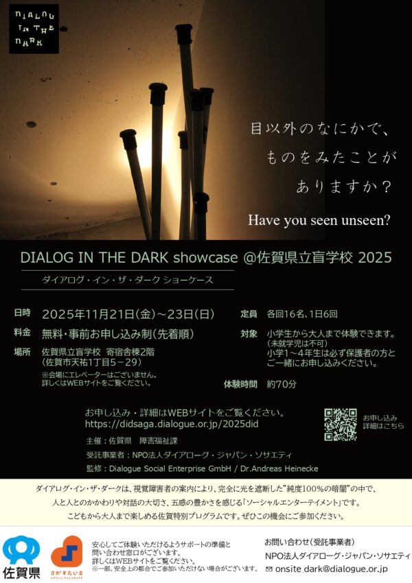 ダイアログ・イン・ザ・ダークショーケース＠佐賀県立盲学校2025