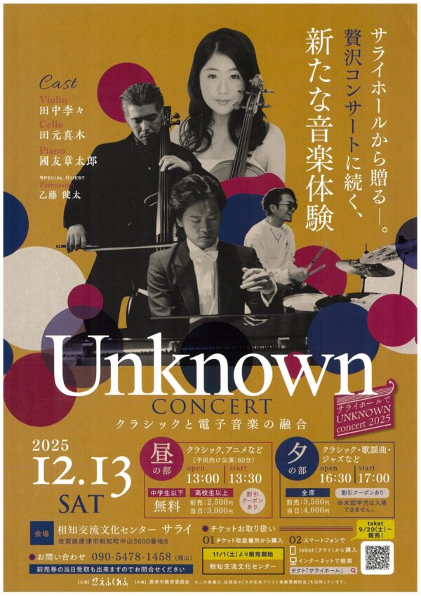 【12月13日(土)開催】 唐津市のサライホールでUnknown コンサート