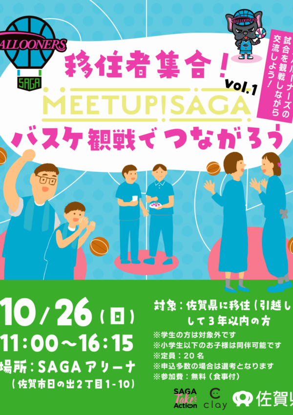 【10月26日(日）】参加者募集＼MEETUP! SAGA vol.1｜移住者集合！バスケ観戦でつながろう／🏀