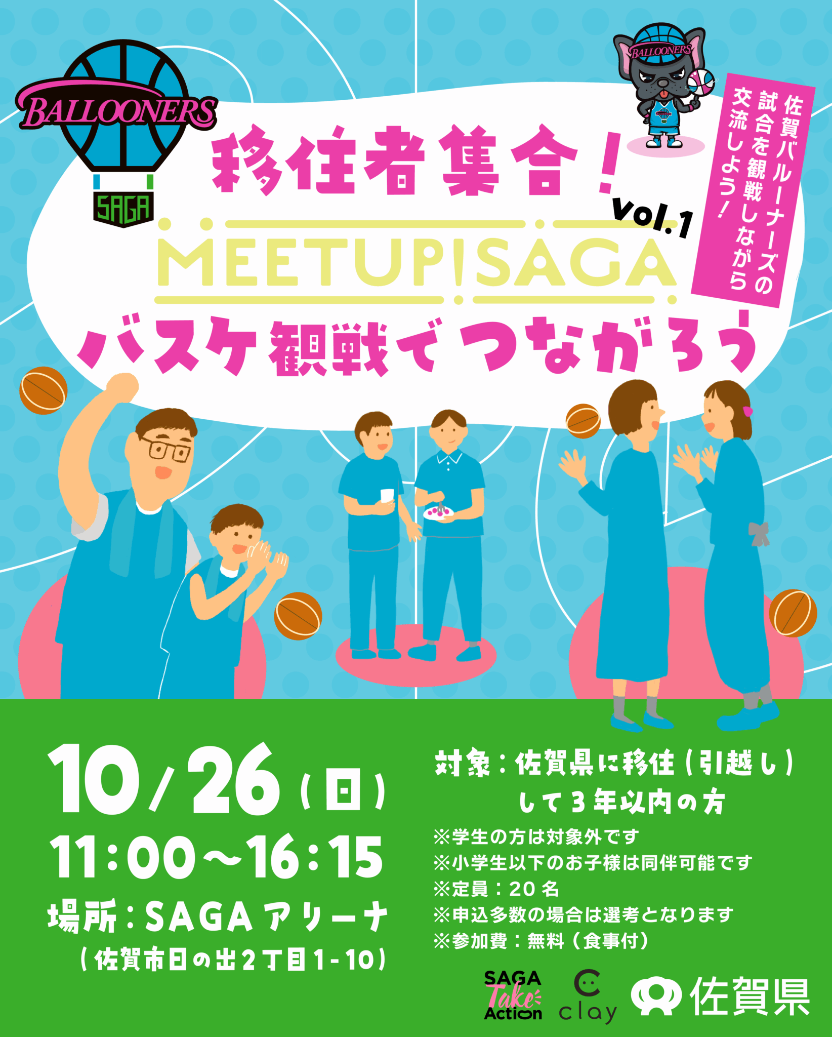 【10月26日(日）】参加者募集＼MEETUP! SAGA vol.1｜移住者集合！バスケ観戦でつながろう／🏀