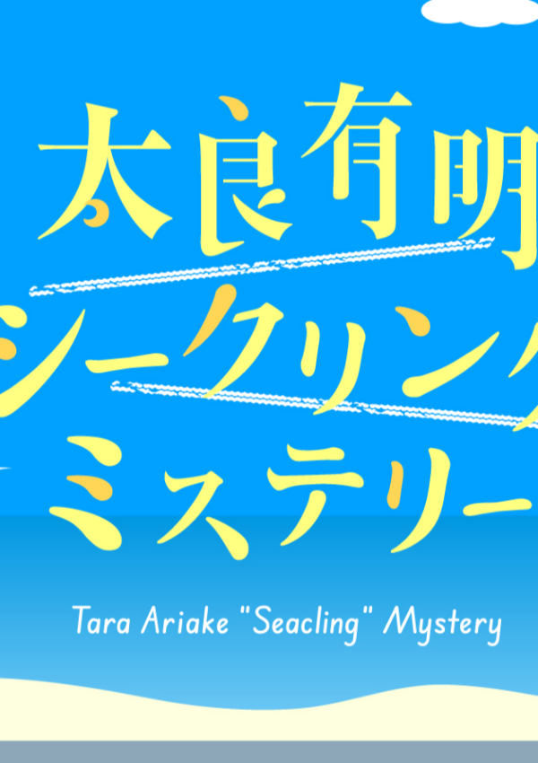 太良町にて「太良有明シークリングミステリー」(謎解きイベント)開催中!😊
