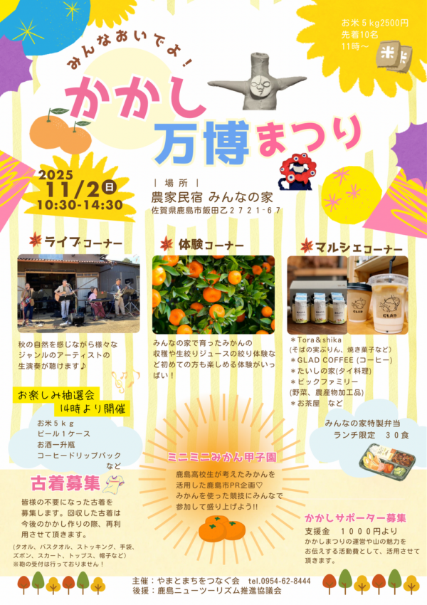 【11月2日（日）】鹿島市で「かかし万博まつり」が開催されます！✨