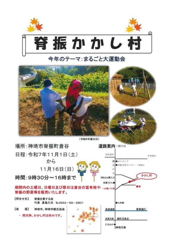 【11月1日(土)~16日(日)】\脊振かかし村/