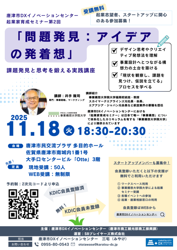 【参加無料】“問い”からはじまるアイデアづくり起業家育成セミナー第2回「問題発見（アイデアの発着想）」