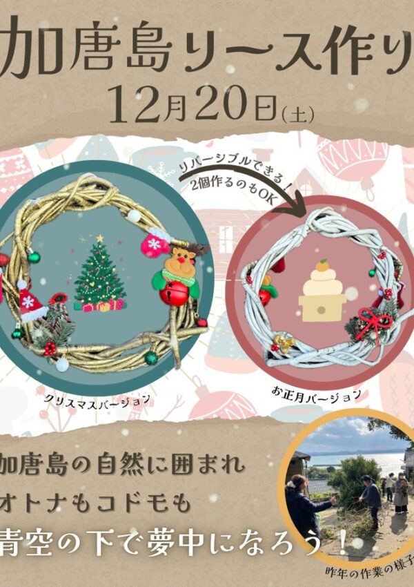 【12月20日（土）】今年もやります！加唐島リース作り🎄