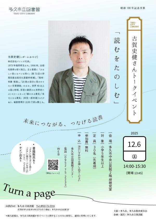 【１２月６日（土）】古賀史健さんトークイベント「読むをたのしむ」－未来につながる、つなげる読書－✨
