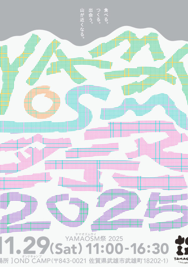 食べる。つくる。出会う。山が近くなる。「YAMAOSM祭（ヤマオズムサイ）」開催！