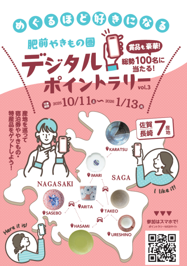 【10/11（土）～1/13（火）】2万円相当の宿泊券🌟が当たるチャンス！✨肥前やきもの圏ポイントラリー開催中✨