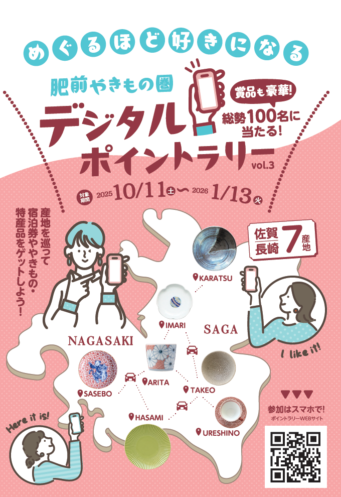【10/11（土）～1/13（火）】2万円相当の宿泊券🌟が当たるチャンス！✨肥前やきもの圏ポイントラリー開催中✨
