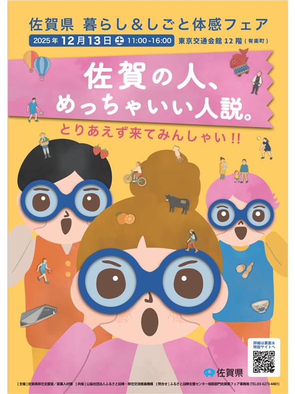 【12月13日(土)】＼東京開催／佐賀さいこう！暮らし＆しごと体感フェア！✨離島留学・協力隊も出ます！