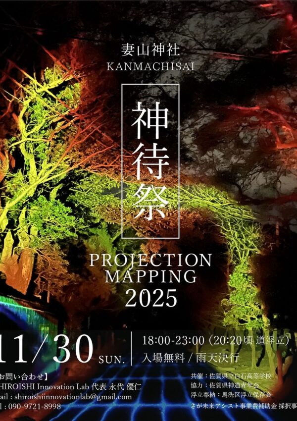 【11月30日（日）】白石町で「神待祭 PROJECTION MAPPING 2025」が開催されます！