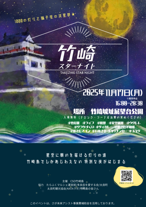 【１１月１７日（月）】竹崎城址展望台公園で「竹崎スターナイト」開催！🌌✨