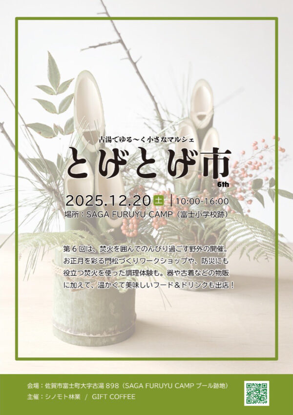 【12月20日（土）】古湯でゆる～く小さなマルシェ「とげとげ市」✨