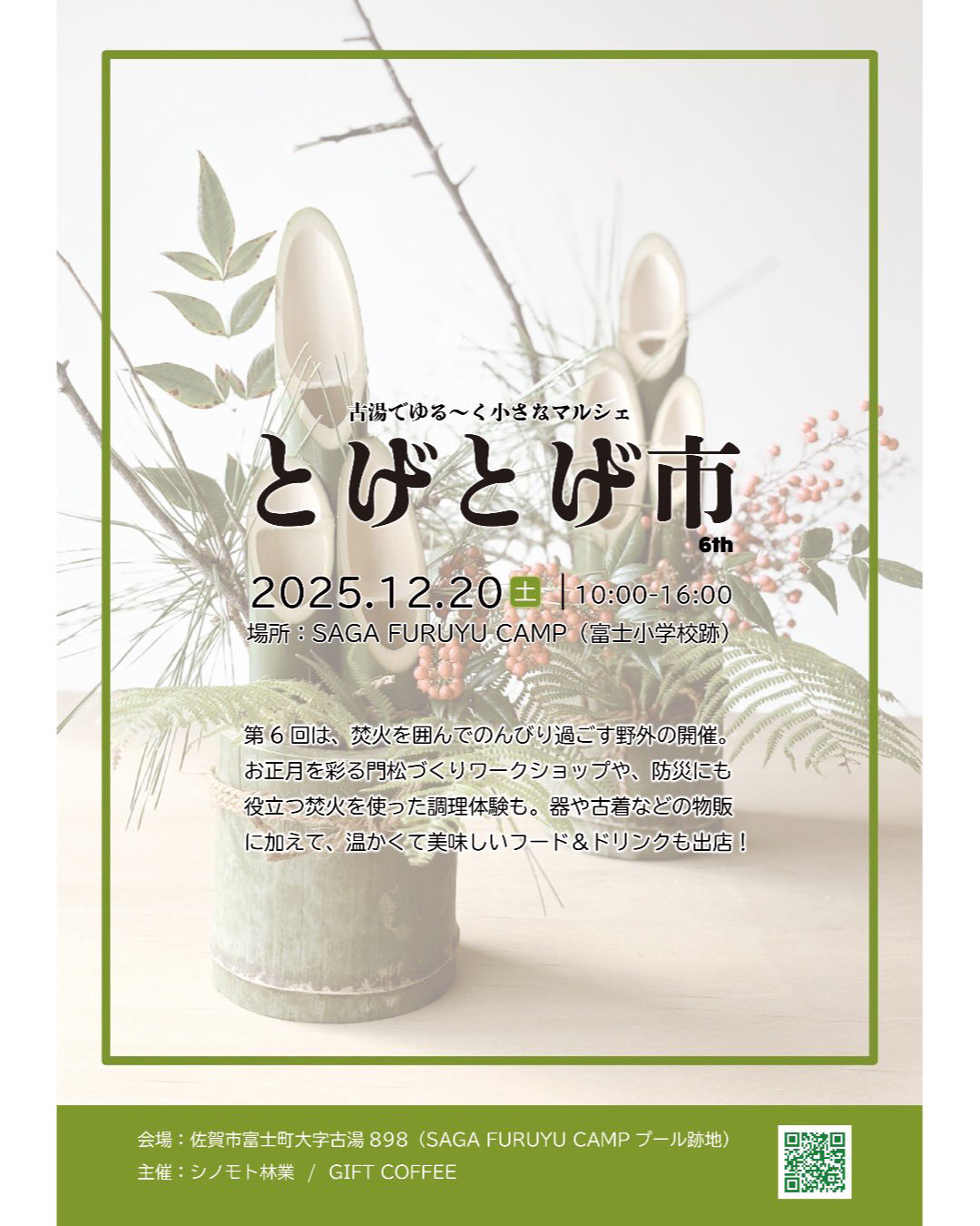 【12月20日（土）】古湯でゆる～く小さなマルシェ「とげとげ市」✨